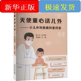 天使童心話兒外——小兒外科疾病科普問答
