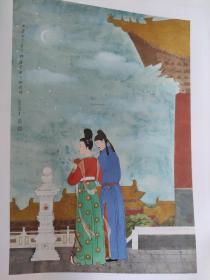 画页（散页印刷品）—书画——七月七日长生殿【潘絜兹】。高原青青草，版纳风情【史国良】。野趣【袁晓岑】。空谷长啸【胡爽庵】1778