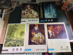 外国美术介绍：委拉斯凯兹、毕加索、勃朗琼、普桑、埃汞·谢勒（5本合售）