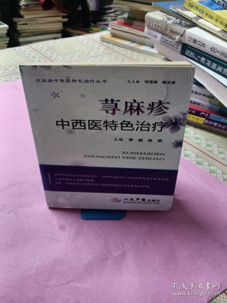 荨麻疹中西医特色治疗