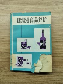 糖烟酒商品养护
