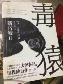 毒猿：新宿鲛II日文版图书中华人民共和国历史政治经济社会图解等日文版27种图书合售（近全新）