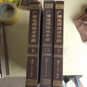 广播电视技术手册 第7分册 天线 ；第8分册 节目信号传输，第13分册 计算机应用  合售