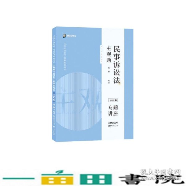 司法考试2020众合法考戴鹏民事诉讼法2020主观题基础版④