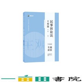 司法考试2020众合法考戴鹏民事诉讼法2020主观题基础版④