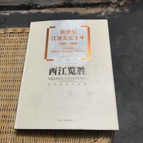 西江览胜 : 优秀美术作品集