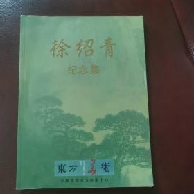 徐绍青纪念集（收录徐绍青画作50多幅）