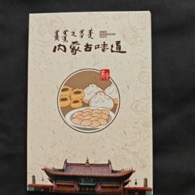 内蒙古味道明信片 内蒙古美食明信片