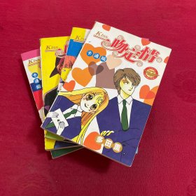 一吻定情 卡通版 1-4