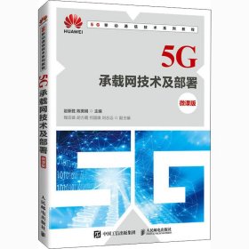 5G承载网技术及部署（微课版）