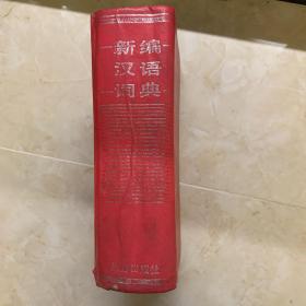 新编汉语词典