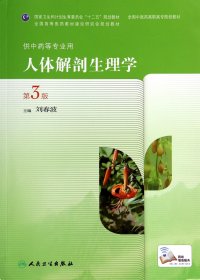 人體解剖生理學(xué)(供等專業(yè)用第3版全國醫(yī)高職高專院校教材)