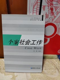 个案社会工作