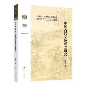 中国古代文体观念研究 党圣元著 人民出版社