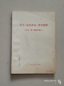 学习《反杜林论》参考材料（引论、第一编哲学部分）