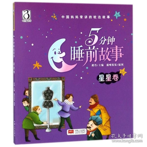 {正版现货新书} 5分钟睡前故事 星星卷 9787510151255 编者:路得|绘画:猫咪饭饭