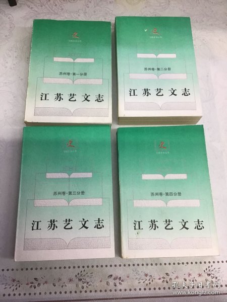 江苏艺文志.苏州卷