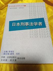 日本刑事法学者(下)