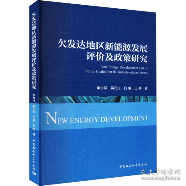 欠发达地区新能源发展评价及政策研究
