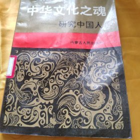 中华文化之魂 研究中国人 馆藏