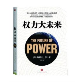 权力大未来：全球软实力之父、美国总统顶级智囊约瑟夫•奈扛鼎之作