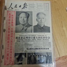 1960年10月1日人民日报