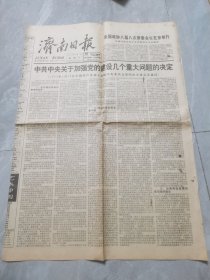 济南日报：1994年10月7日刊有中共中央关于加强党的建设几个重大问题的决议