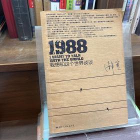 1988：我想和这个世界谈谈