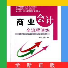 商業(yè)會(huì)計(jì)全流程演練