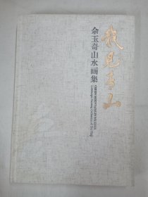 我见青山，佘玉奇山水画集