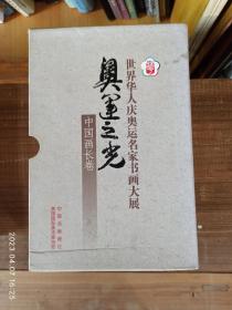 世界華人慶奧運(yùn)名家書畫大展:
《奧運(yùn)之光》
中國畫長卷