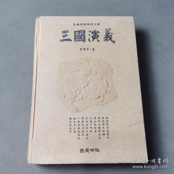 古典名著普及文库：三国演义