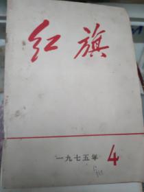 红旗  1975年4期