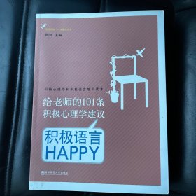 给老师的101条积极心理学建议：积极语言HAPPY