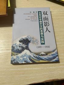 双面影人:日本对中国外交的思想与实践(1895~1918)