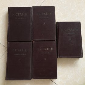 И.В. СТАЛИН СОЧИНЕНИЯ（斯大林选集 1、2、3、11、13）精装俄文1953年版 5本合售 其中三本有产品合格证