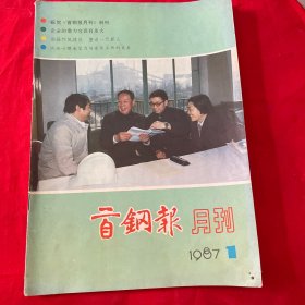 创刊号（首钢报月刊1987年1)