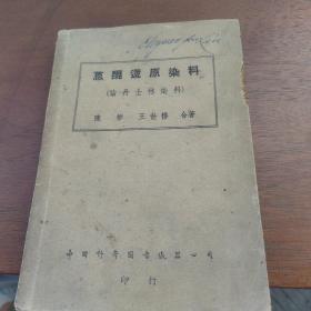 蒽醌还原染料 （阴丹士林燃料）.繁体.民国6年8月处版。民国7年1月在版