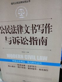 实践应用版-公民法律文书写作与诉讼指南