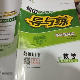 初中同步学习导与练数学八年级下册RJ