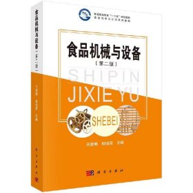 【正版二手】食品机械与设备第二版马荣朝第2版 科学出版社9787030564962