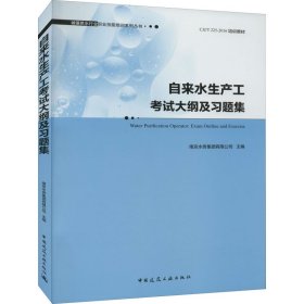 自来水生产工考试大纲及习题集