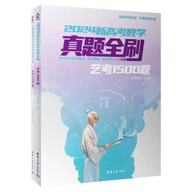 2024新高考数学真题全刷：艺考1500题 清优辅考 清华大学出版社