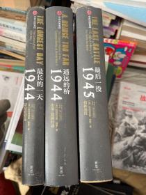 新思文库·最长的一天：1944诺曼底登陆，遥远的桥：1944市场—花园行动，最后一役：1945柏林战役（二战史诗三部曲）3册