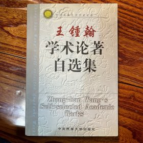 王锺翰学术论著自选集 清史学家王锺翰先生签名 签赠钤印本 涉“柳如是与钱谦益降清问题”“陈梦雷与李光地绝交书”等篇目