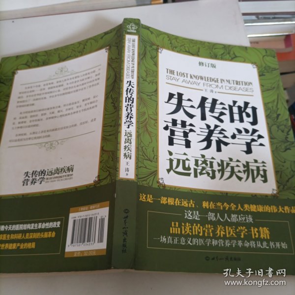 失传的营养学：远离疾病