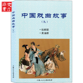 中国戏曲故事(9)