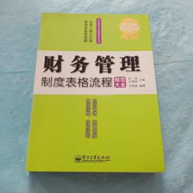 企业规范化管理实用全书：财务管理制度表格流程规范大全（成功金版）