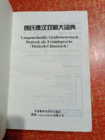 4册合售：新德汉词典、朗氏德汉双解大词典、袖珍德汉汉德词典、德汉经济贸易词典