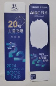2024.8.14～20 上海书展（第二十届）组委会纪念票